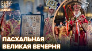 Патриарх Кирилл совершил Пасхальную великую вечерню в кафедральном соборном Храме Христа Спасителя