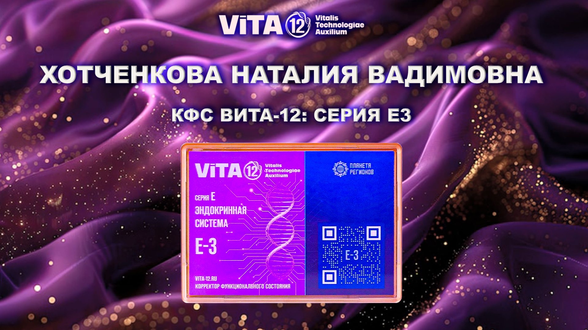 Хотченкова Н.В.. КФС Е-3 проекта Вита-12