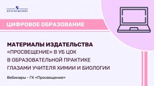 Материалы издательства «Просвещение» в УБ ЦОК глазами учителя химии и биологии