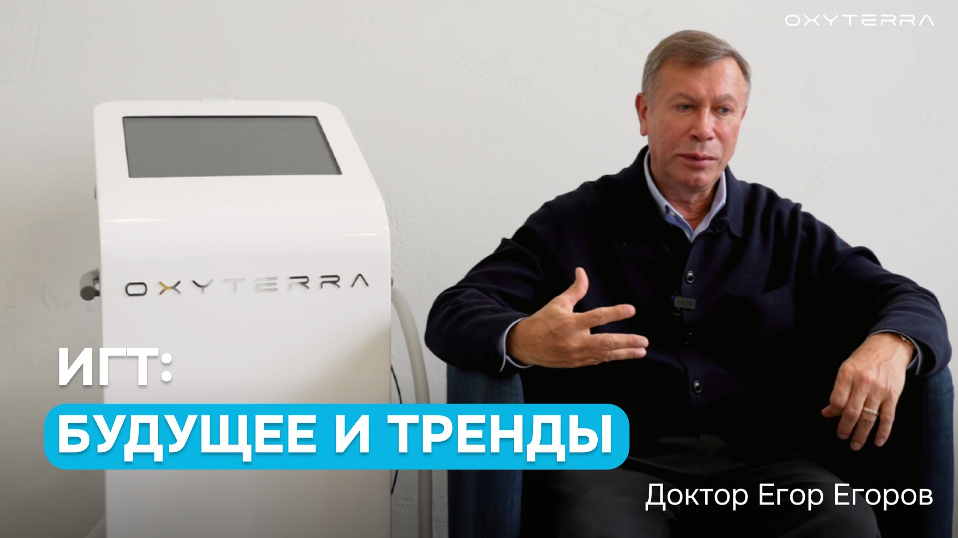 Будущее гипокситерапии: взгляд доктора Е. Егорова