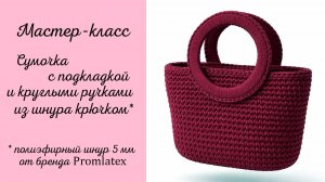 Мастер-класс Сумка на подкладке с круглыми ручками