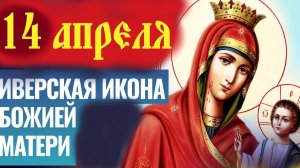 14 апреля-День Иверской Иконы Богородицы
