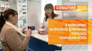 В поликлинике на проспекте Дериглазова открылась социальная аптека