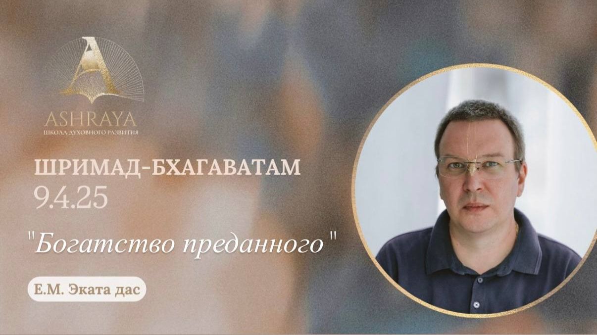Шримад Бхагаватам 9.4.25   Е. М. Эката дас. 14.04.2026
