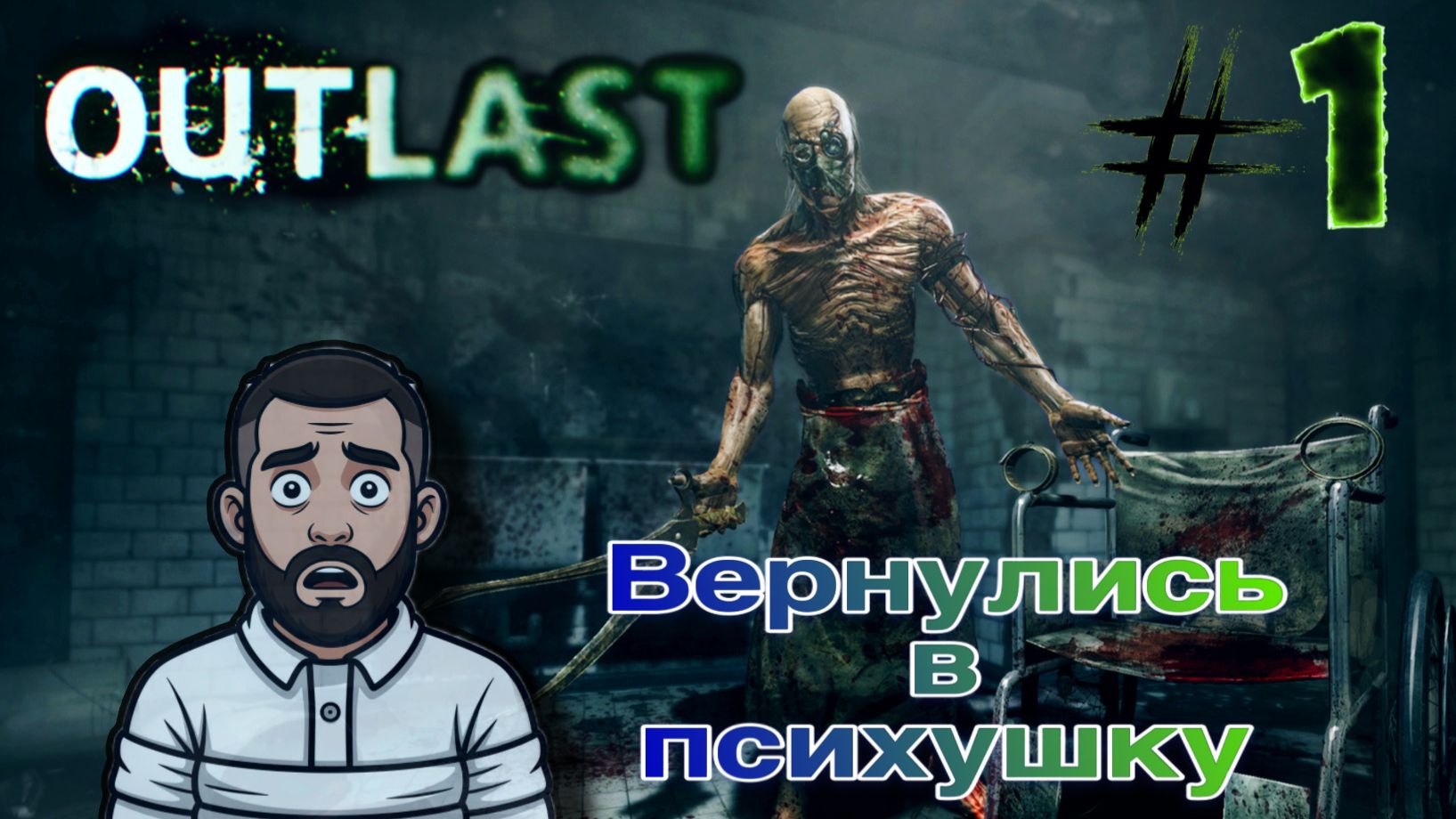 Вспомним Легенду ▶ Outlast #1