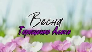 Весна