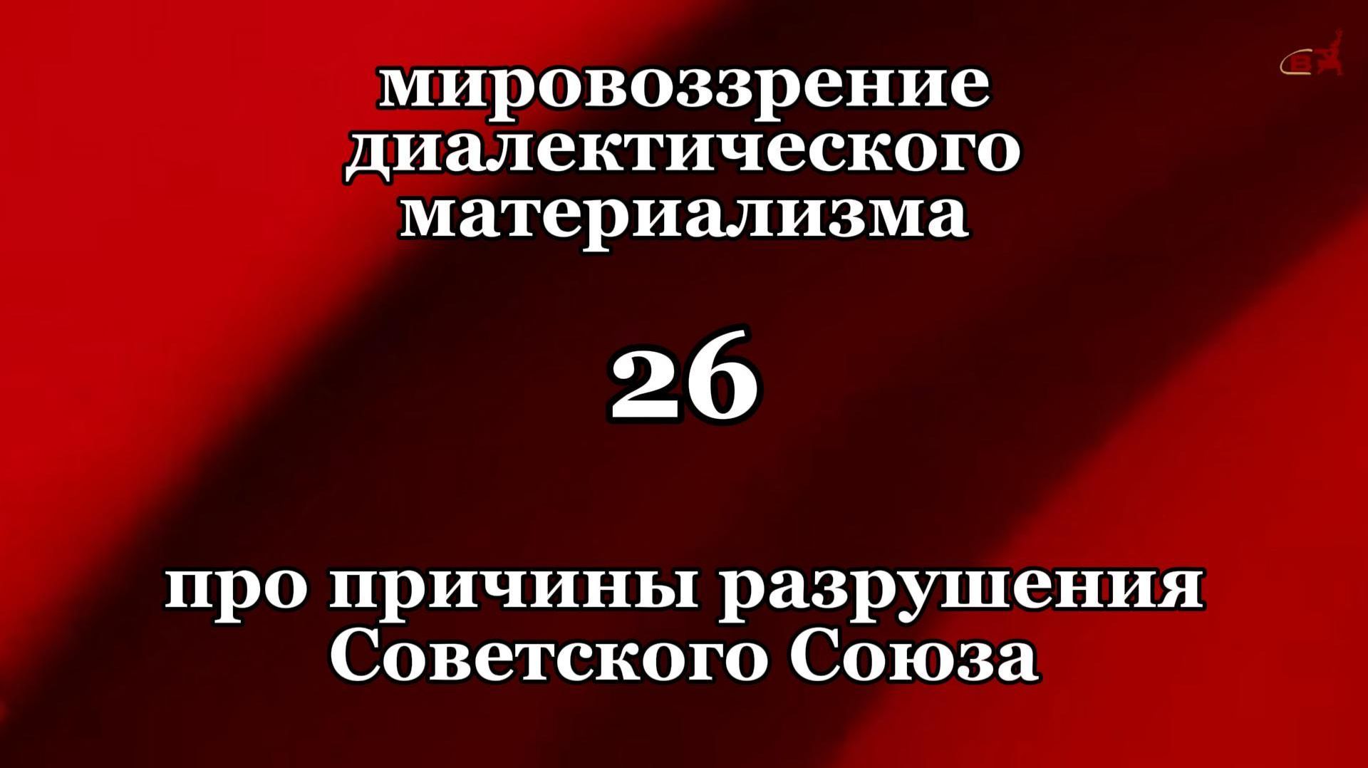 Смысл жизни 26. Про причины разрушения Советского Союза