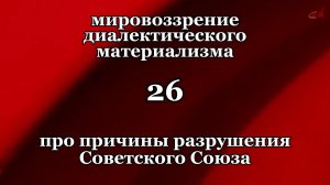 Смысл жизни 26. Про причины разрушения Советского Союза