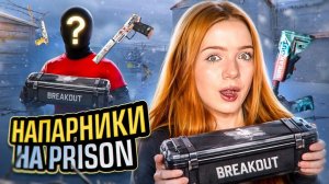 НАПАРНИКИ на PRISON 🥵 но ТОЛЬКО с ДРОПОМ из КЕЙСА Standoff 2   1
