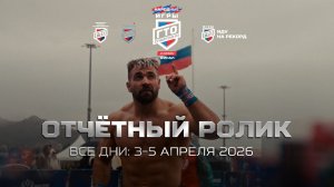 Отчётный ролик_Финал 4 сезона «Народных Игр ГТО Спортлото»_Чемпионат России по многоборью ГТО