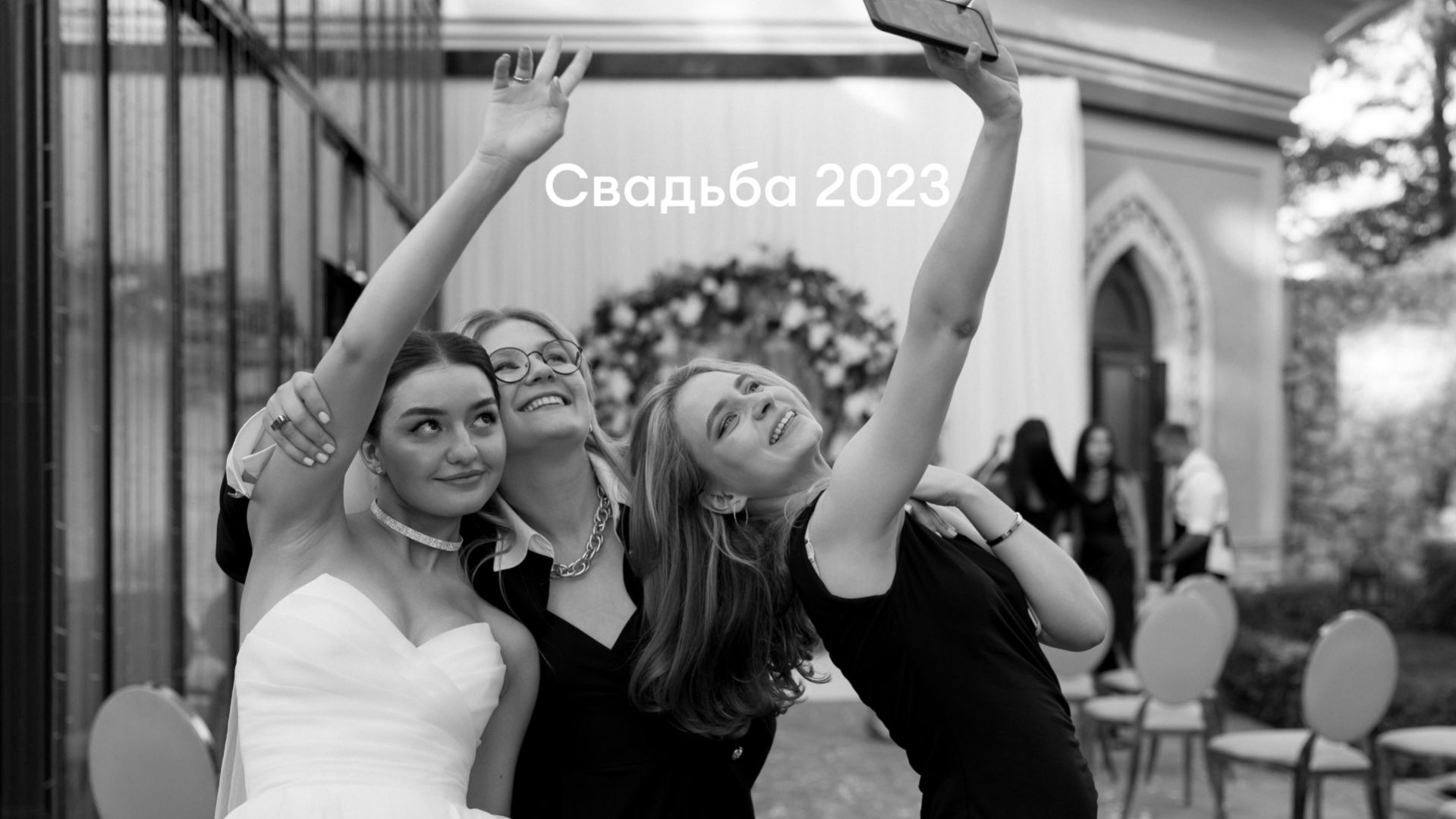 Свадьба Юли и Вадима 2023