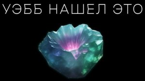 Открытия Джеймса Уэбба, которые заставили переписать физику.