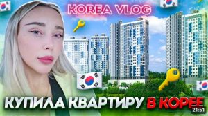 КАК ВЫЖИВАЮТ РУССКОЯЗЫЧНЫЕ В ЮЖНОЙ КОРЕЕ: Купила квартиру в Корее