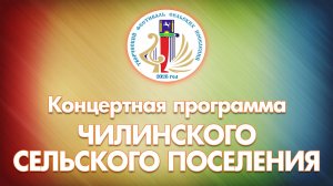 Творческий фестиваль сельских поселений. Чилинское сельское поселение (с. Кожевниково, 2026 год)