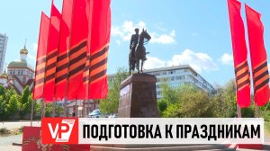 ВОЛГОГРАДСКАЯ ОБЛАСТЬ ГОТОВИТСЯ К МАЙСКИМ МЕРОПРИЯТИЯМ