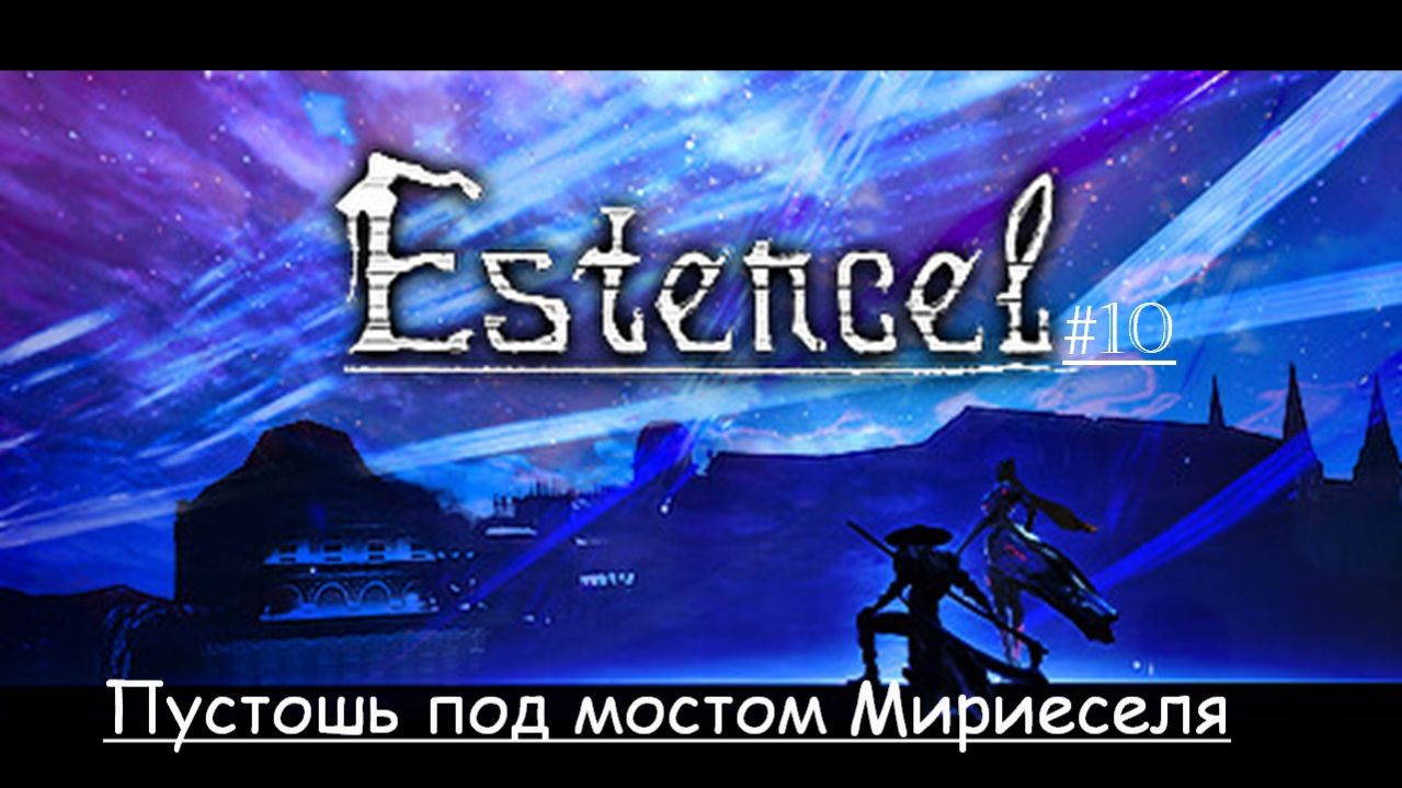 Estencel 10 | Пустошь под мостом Мириеселя