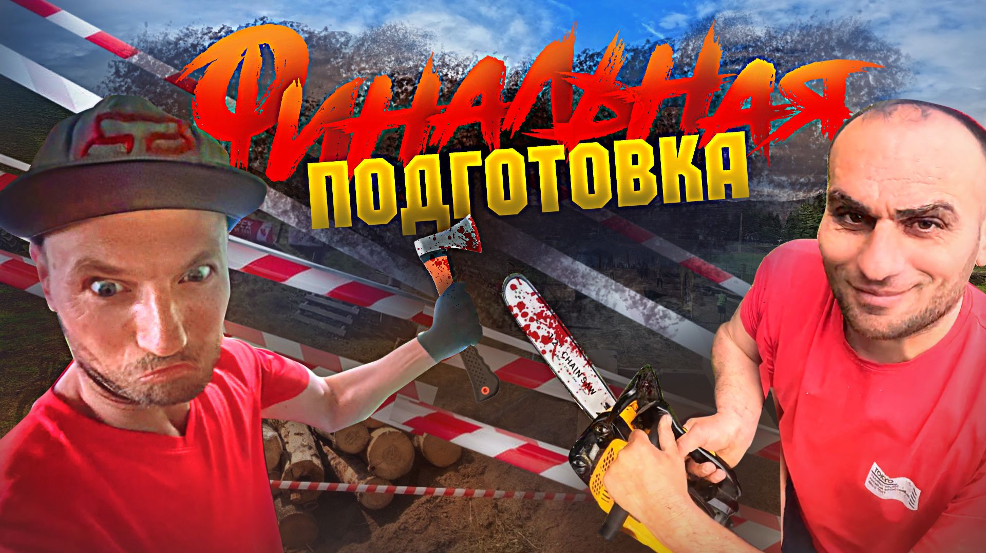 ✅Финальная подготовка к гонке🏁 Герпегем❗Ручей для бронзы💦