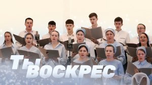 Ты Воскрес, Ты Царь Царей! – Раменский хор | Христианские песни