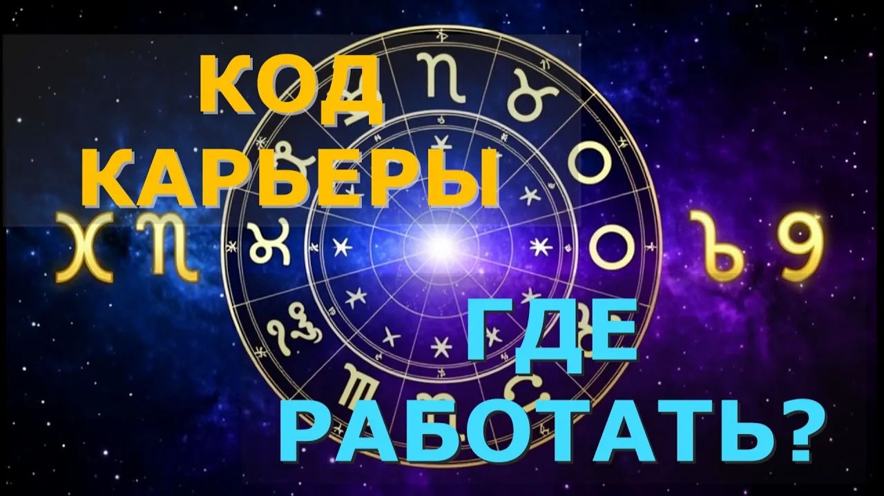 Натальная карта: где ваши деньги и карьера? Разбор примера