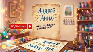 пишу ваши имена😉