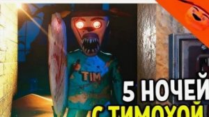 ТИМОХА 5 СВОБОДНЫЙ РЕЖИМ И ПРОЛОГ РЕЖИМ НА ПК! 5 НОЧЕЙ С ТИМОХОЙ 5 ФИНАЛ !