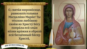 Молитва Марии Магдалине. Православие.