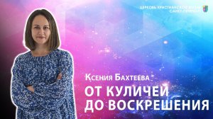 Ксения Бахтеева - От куличей до воскрешения