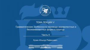 Лекция Тема 5 Часть 4 "Грамматические особенности перевода эквивалентных и безэквивалентных форм "