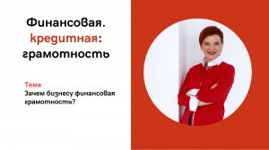 Вебинар: "Зачем бизнесу финансовая грамотность?