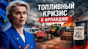 В Европе начался ХАОС Ирландия осталась БЕЗ БЕНЗИНА И ДИЗЕЛЯ!
