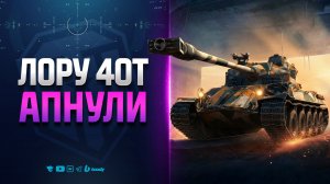 Lorraine 40 t АПНУЛИ в Патче 1.42 | Новости Протанки