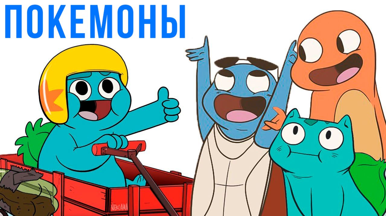 ПОКЕМОНЫ) Комикс смотреть онлайн