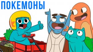 ПОКЕМОНЫ) Комикс