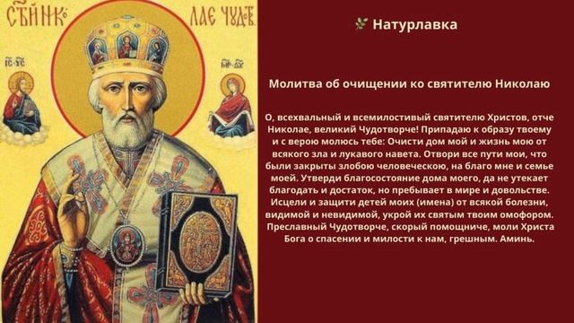 Молитва об очищении ко святителю Николаю.