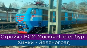 Как строят ВСМ Москва - Санкт-Петербург: Химки - Зеленоград в апреле 2026 года