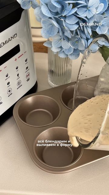 куснейший пп-десерт 🥮 Готовила в Аэрогриле Demiand ✨ арт вб: #WW287920 арт озон: #1703412988