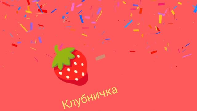 клубничка