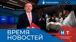 ВРЕМЯ НОВОСТЕЙ 13 Апреля 2026 года