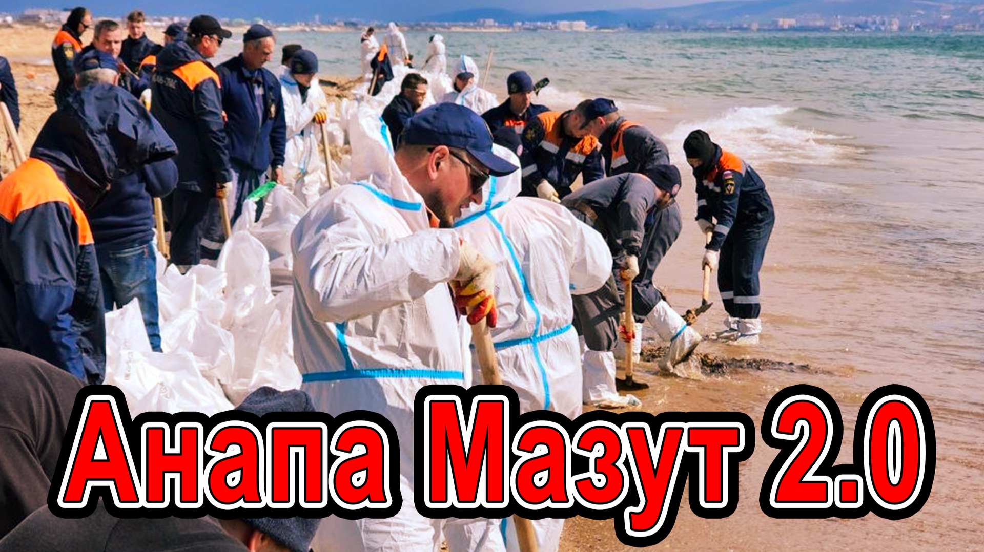 #Анапа МАЗУТ 2.0 убираем ВЫБРОС!