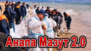 #Анапа МАЗУТ 2.0 убираем ВЫБРОС!