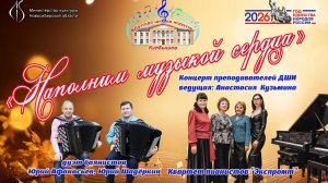 Наполним музыкой сердца