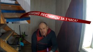 Ремонт лестницы за 3 часа: как я клеил ламинат на жидкие гвозди