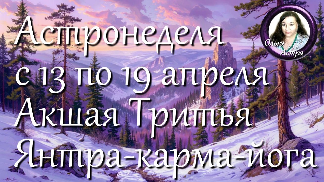 Астронеделя с 13 по 19 апреля. Акшая Тритья. Янтра-Карма-йога