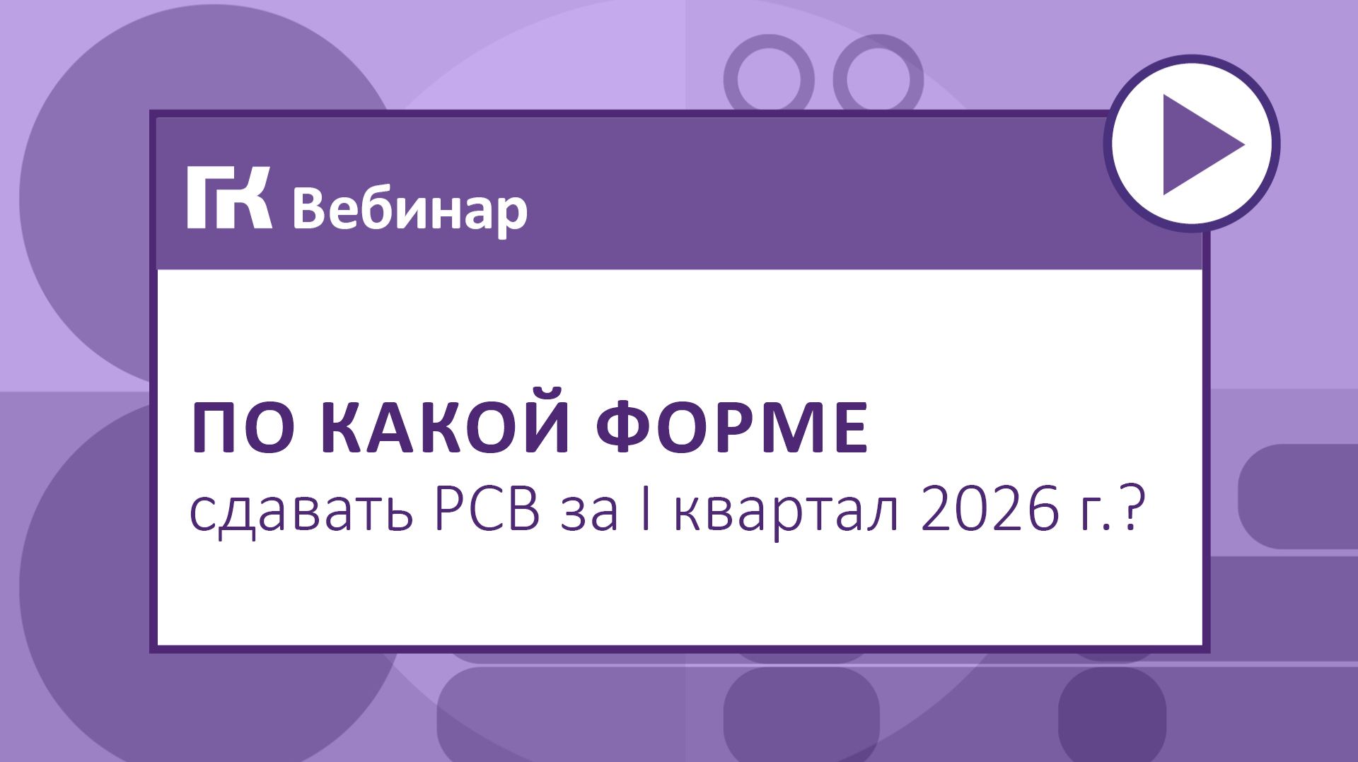 По какой форме сдавать РСВ за I квартал 2026 г.