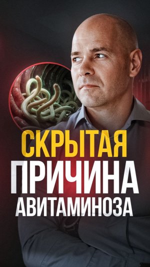 Авитаминоз или паразитоз? Причина, о которой не думают!