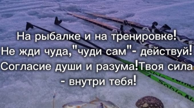 На рыбалке и на тренировке! Не жди чуда,