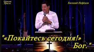 "«Покайтесь сегодня!» Бог" 12-04-2026 Евгений Нефёдов Церковь Христа Краснодар