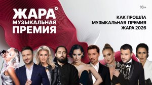 Как прошла музыкальная премия ЖАРА 2026 /// ЖАРА НОВОСТИ