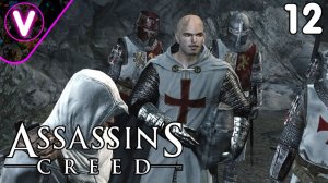 ОДИН ПРОТИВ ВСЕХ ➤ Assassin's Creed ➤ Часть: 12