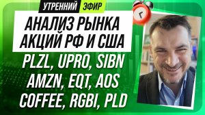 Анализ рынка акций РФ и США/ PLZL, UPRO, SIBN, AMZN, EQT, AOS/ COFFEE, RGBI, PLD